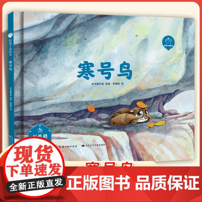 陪孩子读绘本:寒号鸟3-4-5-6岁儿童绘本图画书科学启蒙科普绘本早教亲子阅读宝宝睡前故事书幼儿园读物图书籍长江少年儿童
