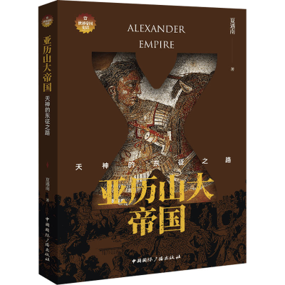 正版新书]亚历山大帝国 天神的东征之路夏遇南9787507849974