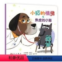 小猫的情绪-焦虑的小猫 [正版]小猫的情绪全6册儿童情绪管理绘本0-1-2-3-4-5-6周岁儿童绘本幼儿童早教启蒙亲子