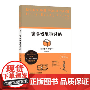 新华正版预售 窝在这里挺好的 日本超人气绘本作家吉竹伸介 小空间的专属快乐 治愈系生活哲学 插画散文集 后浪