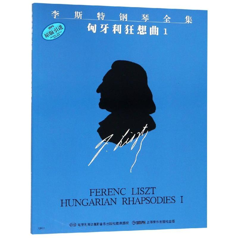 [M]匈牙利狂想曲1/李斯特钢琴全集-9787807510253