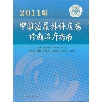 正版新书]2011版中国泌尿外科疾病诊断治疗指南那彦群9787117147