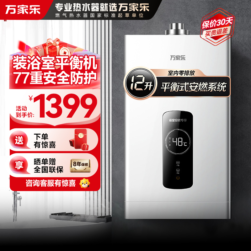 万家乐 12升热水器燃气热水器燃热 48°恒温平衡式家用热水器天然气 JSG24-12R2(12T)