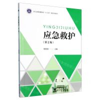 [N]应急救护(第2版浙江省普通高校十三五新形态教材)-9787308236980
