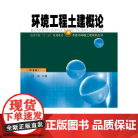 [全新正版]环境工程土建概论 闫波 第4版 哈尔滨工业大学出版社