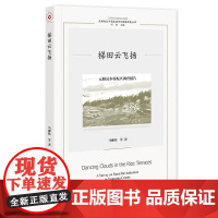 梯田云飞扬;元阳县乡村振兴调查报告 马翀炜 等著 社会科学文献出版社