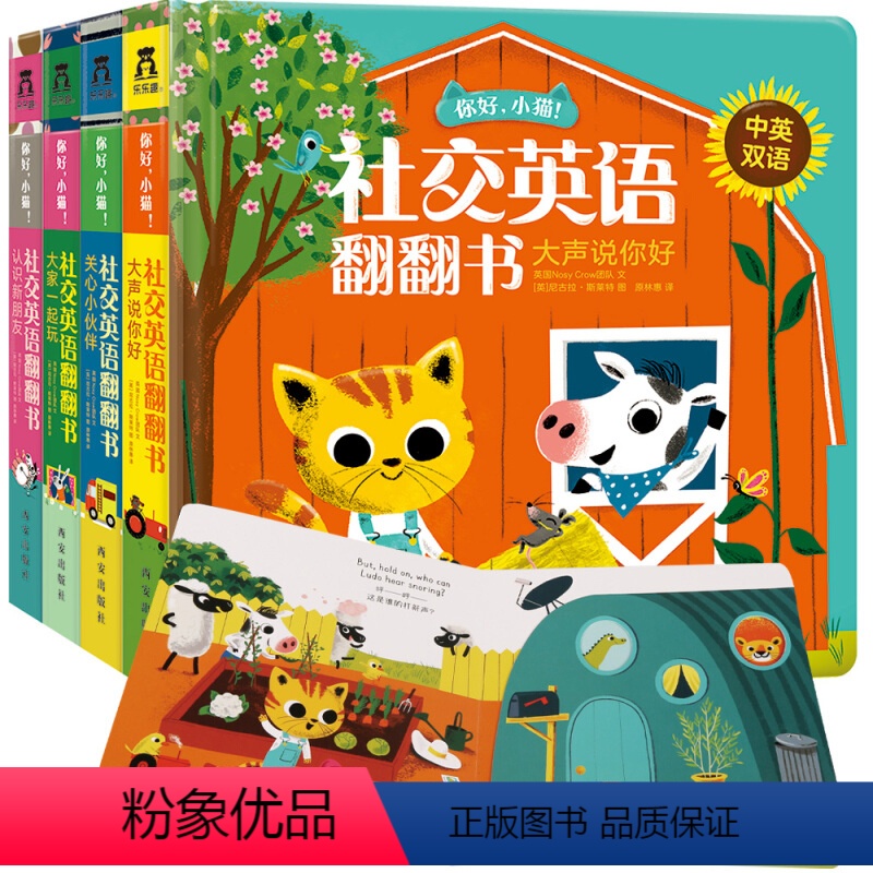 [正版]你好小猫 社交英语翻翻书全4册 3-6岁宝宝中英双语幼儿园儿童早教交友表达力训练 启蒙教育亲子互动故事阅读书籍
