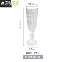 三维工匠北欧风玻璃欧式浮香槟杯起泡酒葡萄红酒杯鸡尾酒杯子高脚杯 描金边太阳花《浮雕香槟杯》