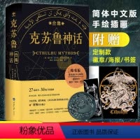 [正版]赠书签/海报/徽章 克苏鲁神话合集 精装完整洛夫克拉夫特著克鲁苏神话全集周边手办图解图鉴苏克鲁科幻小说图书籍死