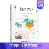 [正版]情绪芳疗 精油助你摆脱负能量 郑雅文 著 生活