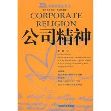 正版新书]公司精神(丹)昆德 王珏9787810683784