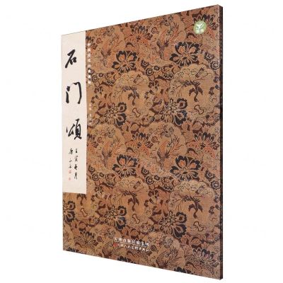 [N]石门颂/中国古代经典碑帖-9787572903380