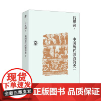 中国历代政治简史(新校本)/大家丛书