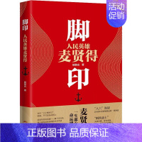 [正版]脚印(人民英雄麦贤得)(精)杨黎光纪实文学中国当代 书文学书籍