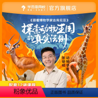 共12讲课程 每讲10-15分钟 [正版]满赠学而思网校 博物带你看世界(第二季)探索动物王国 少儿自然科学素质提升网课