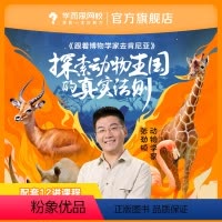 共12讲课程 每讲10-15分钟 [正版]满赠学而思网校 博物带你看世界(第二季)探索动物王国 少儿自然科学素质提升网课