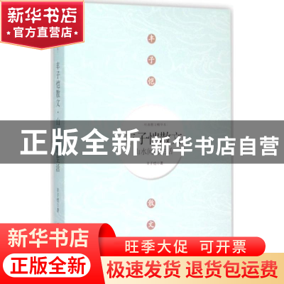 正版 丰子恺散文:山水间的生活 丰子恺著 北京联合出版公司 97875
