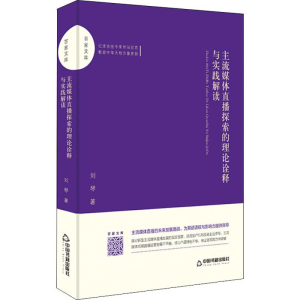 醉染图书主流媒体直播探索的理论诠释与实践解读9787506871242