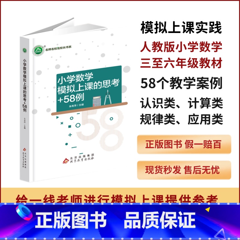 [正版]新书小学数学模拟上课的思考+58例YZC