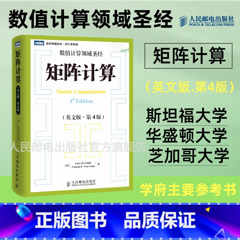 [正版]出版社矩阵计算 英文版 第4版 计算数学数值计算数值线性代数矩阵函数矩阵分析矩阵计算领域的标准性参考文献数学书
