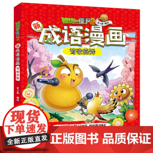 新版植物大战僵尸2成语漫画书 莺歌燕舞 7-10-12岁儿童知识学习漫画动画书籍小学语文教材看漫画学成语趣味成语活学活用