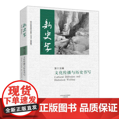 新史学·第15辑——文化传播与历史书写