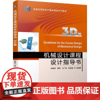 机工 机械设计课程设计指导书(3D版) 赵继俊 姜雪 马广英 陈清奎等