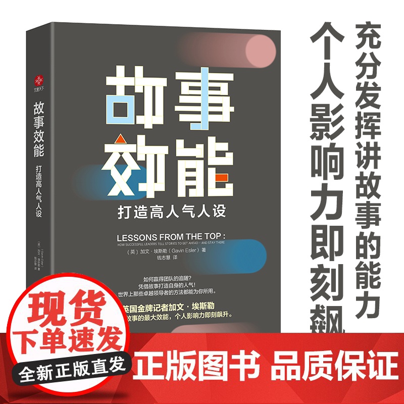 故事效能:打造高人气人设(发挥故事力的强大效能,个人影响力即刻飙升)
