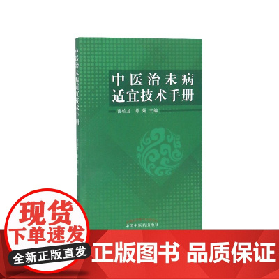 中医治未病适宜技术手册