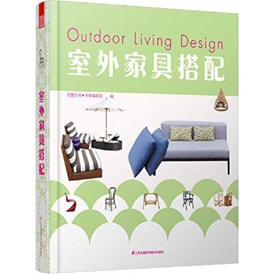 正版新书]室外家具搭配凤凰空间华南编辑部9787553738260