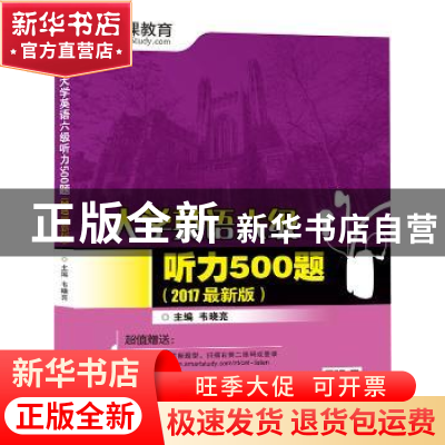 正版 大学英语六级听力500题:2017最新版 韦晓亮主编 天津大学出