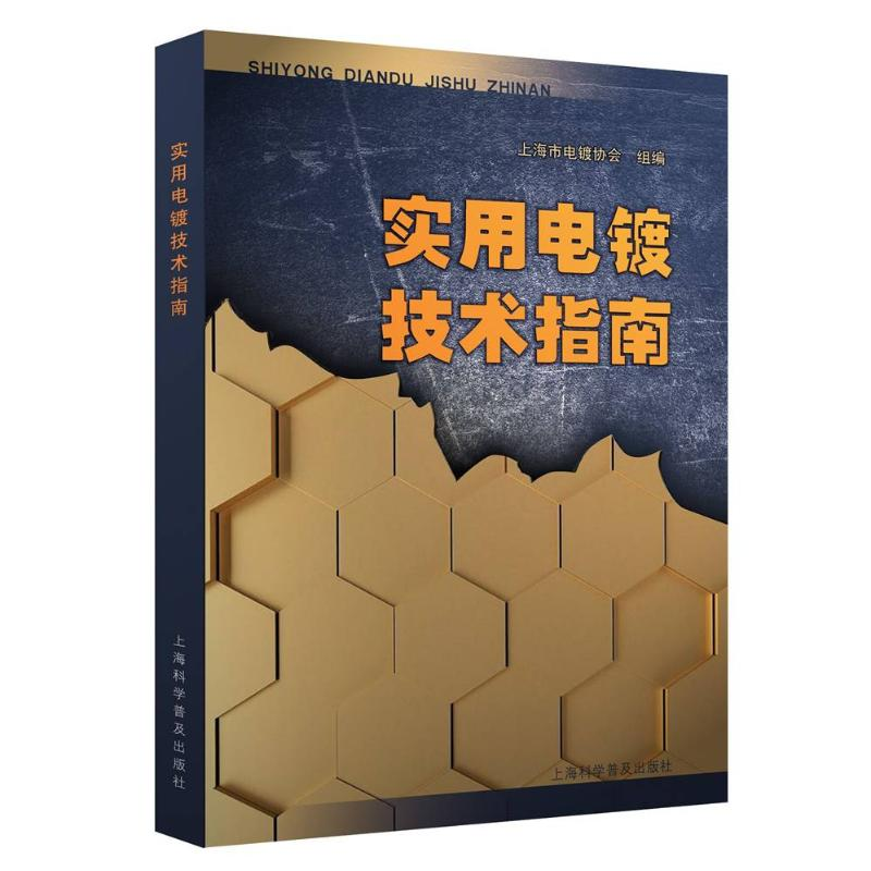 音像实用电镀技术指南上海市电镀协会组编