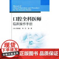 [ 正版书籍]口腔全科医师临床操作手册 人民卫生出版社
