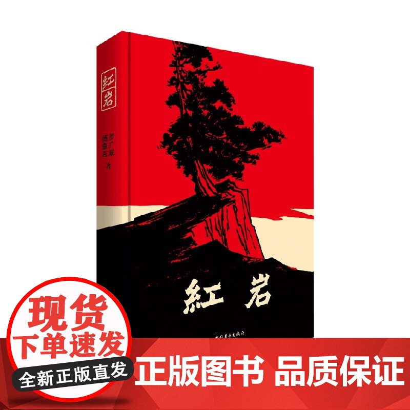 红岩 罗广斌等著 小说