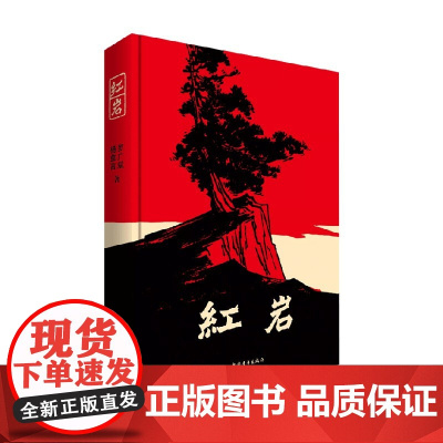 红岩 罗广斌等著 小说