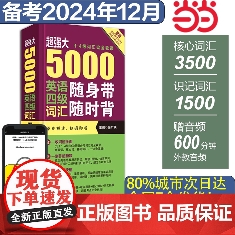 ]大5000英语四级词汇随身带随时背 徐广联4级词汇完全收录附音频下载 备考2025年6月大学英语46级乱序便携版单词书