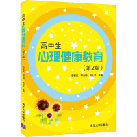 高中生心理健康教育(第2版)