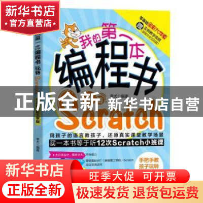 正版 我的第一本编程书:玩转Scratch:零基础全彩大字版 李尤 机械