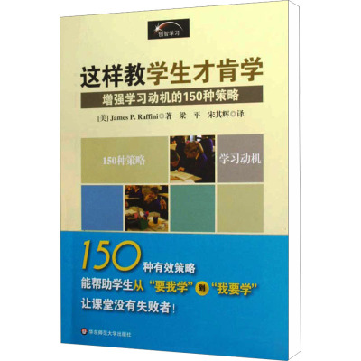 [M]这样教学生才肯学 150激发学生学习动机的策略-9787561772201