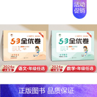 三年级上]语文+数学-人教版 [正版]2024秋53全优卷一年级上册二三四五六年级上小学语文数学英语全套人教版苏教北师大