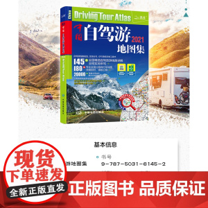 中国自驾游地图集 2021 规划行车便利 精选路线详解 自驾达人采写 中国地图出版社 天域北斗数码科技有限公司编 地理地