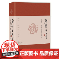 [正版书籍]唐诗三百首 涵盖李白 杜甫等大家力作 配以精准注释与赏析 助你轻松领略盛唐气象 字里行间流淌中华文化精髓