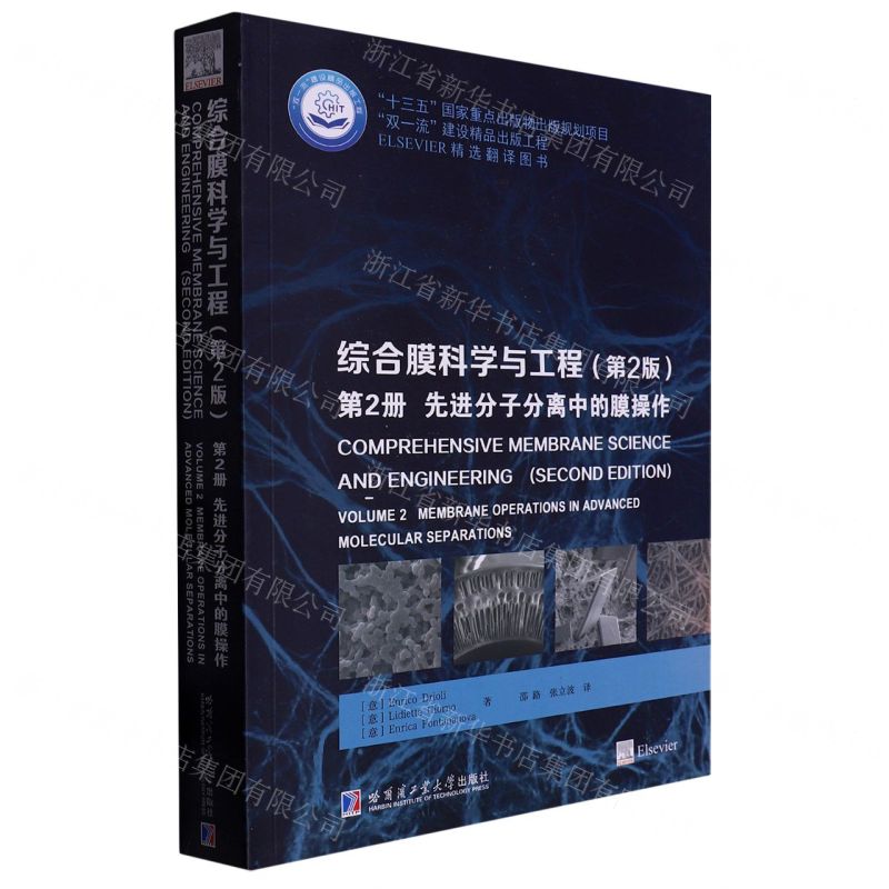[N]综合膜科学与工程(第2版第2册先进分子分离中的膜操作ELSEVIER精选翻译图书)-9787560386300