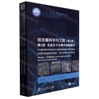 [N]综合膜科学与工程(第2版第2册先进分子分离中的膜操作ELSEVIER精选翻译图书)-9787560386300