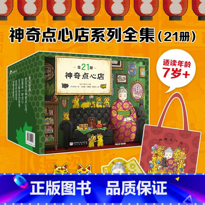 神奇点心店(全21册) 限量赠帆布袋钥匙扣 [正版]《神奇点心店》全套21册 终结篇 设定集简体中文版钱天堂3-6-1