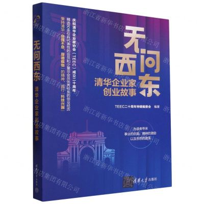 [N]无问西东(清华企业家创业故事)-9787302642572