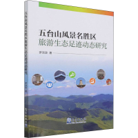 正版新书]五台山风景名胜区旅游生态足迹动态研究罗淑政97875029