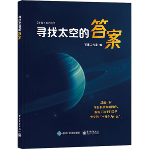 [M]寻找太空的答案-9787121431807