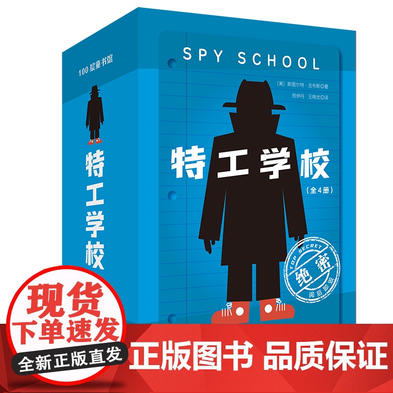 特工学校(全4册)霸榜十余年的少年冒险小说,美国亚马逊、美国豆瓣双高分 版权售出17国 长篇文学阅读 12岁书呆子男孩的