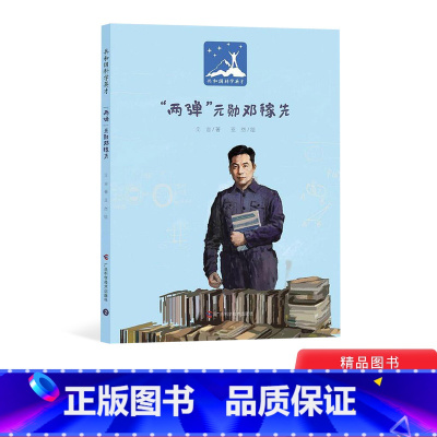 [正版]两弹元勋邓稼先精装绘本图画书共和国科学英才青少年爱国主义教育绘本适合5岁以上童书